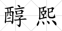 醇熙