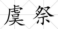 虞祭