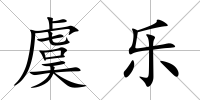 虞樂
