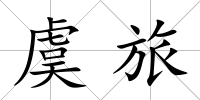 虞旅