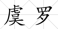 虞羅