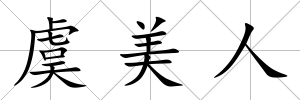 虞美人