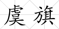 虞旗