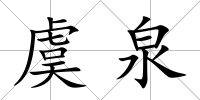 虞泉