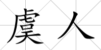 虞人