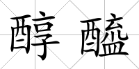 醇醯