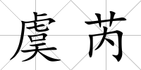 虞芮