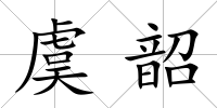 虞韶