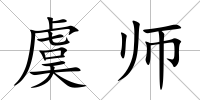 虞師