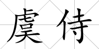 虞侍