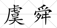 虞舜