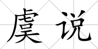 虞說