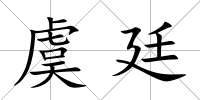 虞廷