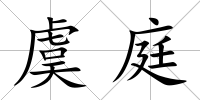 虞庭