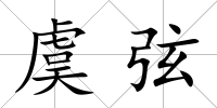 虞弦