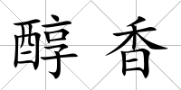 醇香