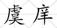 虞庠