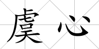 虞心
