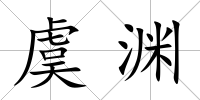 虞淵