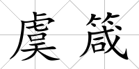 虞箴