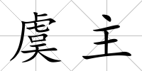 虞主
