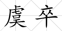 虞卒