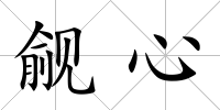 覦心