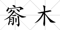 窬木