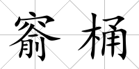窬桶