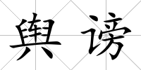 輿謗