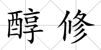 醇修