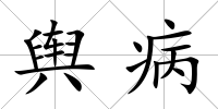 輿病