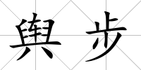 輿步