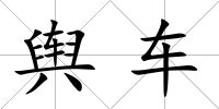 輿車