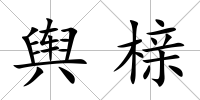輿櫬