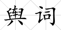 輿詞