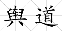 輿道