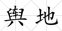 輿地