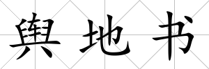輿地書
