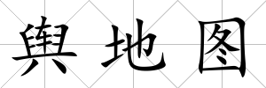 輿地圖