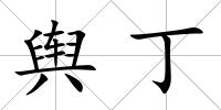 輿丁