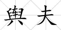 輿夫