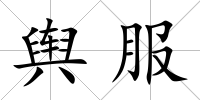 輿服