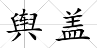 輿蓋