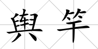 輿竿