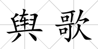 輿歌