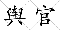 輿官