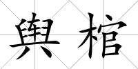 輿棺
