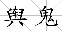 輿鬼