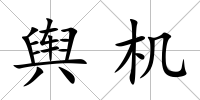 輿機
